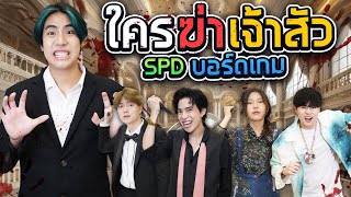 ตามหา “คนร้าย” ในคฤหาสน์ 10000 ล้าน SPD บอร์ดเกม [upl. by Iturhs]