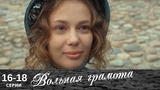 Вольная грамота  1618 серия  Русский сериал  Мелодрама [upl. by Stephine]