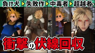 クラウドの正体から導くFF7リバースの謎を完全解明 [upl. by Anelis533]