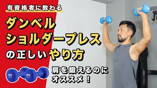 ダンベルショルダープレスの正しいやり方｜肩を鍛えるのにオススメ [upl. by Baillie]