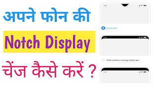 अपने मोबाइल की Notch Display सेटिंग कैसे बदलें ।। How to change our mobile notch display change [upl. by Leroy765]