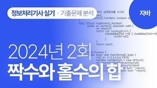 정보처리기사실기 2024년 2회 자바 기출문제 분석짝수와 홀수의 합 [upl. by Shannon]