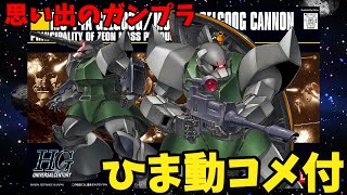 【ひま動コメ付】思い出のガンプラキットレビュー集 No871 ☆ 機動戦士ガンダム HGUC 1144 MS14AC 量産型ゲルググゲルググキャノン [upl. by Ardrey308]