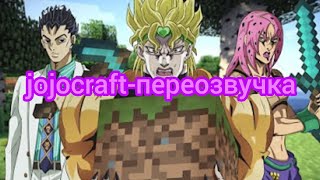 jojocraftпереозвучка 1эпизод BragonGod авторvloduskujo 7gamer947 Kitickuts [upl. by Amsirak]