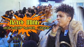 ስድራይ  በረከት መሰለ ተመንየ ጓይላ LIVE ኣብ መርዓ New Eritrean Tigrigna Guayla in Wedding by Bereket Mesele 2022 [upl. by Analise172]