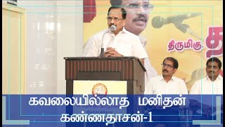 கவலையில்லாத மனிதன் கண்ணதாசன் பகுதி 1Tamilaruvi manian Speech About kaviarasu kannadasan part1 [upl. by Ellednek]