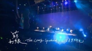 蘇打綠 sodagreen 【The Lonely Goatherd山頂黑狗兄】Official Music Video [upl. by Artimid914]