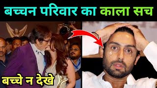 बचन परिवार के काला और गंदा सच जो कोई नहीं बताएगा  Information About Amitabh Bachchan [upl. by Letsyrhc]