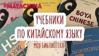 УЧЕБНИКИ ПО КИТАЙСКОМУ  ОБЗОР [upl. by Yelime783]