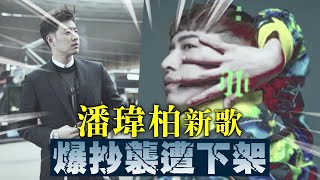 潘瑋柏新歌爆抄襲下架 兇手真的是他！ 台灣蘋果日報 [upl. by Eldrid]