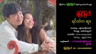 ရင်ထဲကဆူး  ရဲမြင့်မြတ်  Yemyint Myat Official [upl. by Nileak]