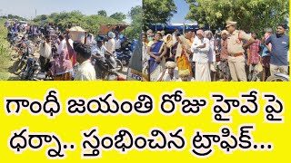 గాంధీ జయంతి న రోడ్డెక్కిన జనంట్రాఫిక్ జామ్II AMMA NEWS II KANDUKUR II [upl. by Lattimer]