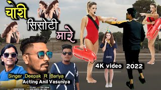 चोरी सिसोटी मारे  chori sisoti mare  Singer Deepak R Bariya Anil Vasuniya New HD video 2022 [upl. by Nycila428]