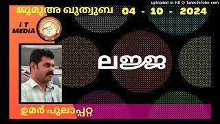 ലജ്ജ  Umar Pulappatta  04 October 2024  Jumua Quthuba [upl. by Troxell]