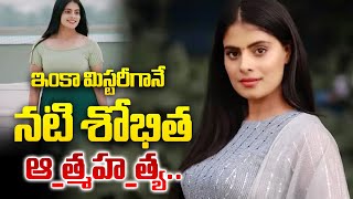 Actress Sobhita Case Mistery  ఇంకా మిస్టరీగానే నటి శోభిత ఆత్మహత్య  The Cinema Tv [upl. by Girardi592]