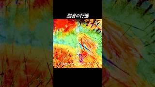 聖者の行進勇之介オリジナル曲 作詞作曲 music [upl. by Irtimid494]