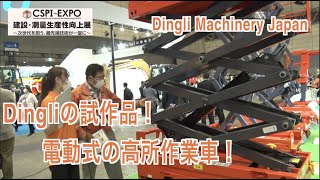 【CSPIEXPO 2022】電動の高所作業車！【Dingli Machinery Japan】 [upl. by Kingdon]