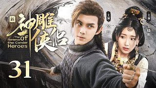 【ENG SUB】EP 31  神雕大侠一战成名，与白月光情定终生！《新神雕侠侣The Romance of the Condor Heroes》 [upl. by Asik]