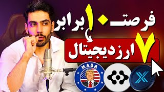 7 ارز دیجیتال که فقط با 10 دلار میتونی بخری   آموزش ارز دیجیتال [upl. by Ruhl]