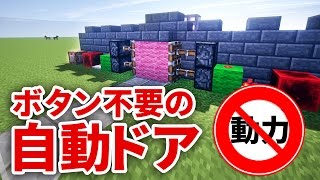 ボタン不要の自動ドア 人感知センサーの作り方マイクラ110対応 [upl. by Irrol]