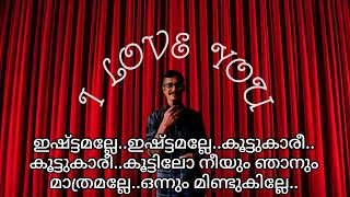 Ishtamalle Ishtamalle Song Lyrics  Chocolate Malayalam Movie Songs  Malayalam Songs [upl. by Charlena]