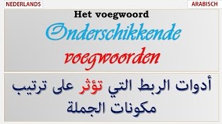 Onderschikkende voegwoorden اللغة الهولندية أدوات الربط التي تؤثر على مكونات الجملة [upl. by Akeinahs]