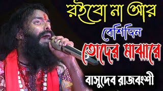 রইবো না আর বেশিদিন তোদের মাঝারে  Basudeb Rajbanshi Baul  বাসুদেব রাজবংশী বাউল [upl. by Adel]