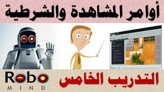 3م  ف2  التدريب الخامس  أوامر المشاهدة والأوامر الشرطية  Robomind [upl. by Goer485]