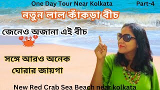 One day tour near Kolkatapart4one day trip from kolkataday tour from kolkata1 day tourday trip [upl. by Schlicher]