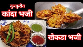 पावसाळा स्पेशल कुरकुरीत कांदा भजीखेकडा भजीOnion pakodaOnion FlittersHow to make kanda bhaji bha [upl. by Reidar902]