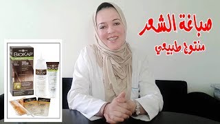 تلوين الشعر بمكونات طبيعية BIOKAP [upl. by Forcier20]