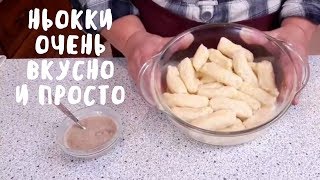 Простейший рецепт ньокки из картофельного пюре Вкусная еда Мой опыт [upl. by Iaka]