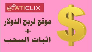 شرح موقع aticlix لربح الدولار من الضغط على الاعلانات [upl. by Reinhart]