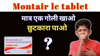 Montair lc tabletMontair lc tablet in hindimontair lc tablet montair lc tablet uses in hindi [upl. by Leahcar]