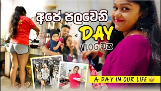 A DAY IN OUR LIFE❤️  අපේ පලවෙනි Day vlog එක😍 [upl. by Gnouv163]