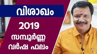 വിശാഖം 2019 സന്പൂർണ്ണ വർഷഫലം  Asia Live TV  Visakham 2019 Varshaphalam  Malayalam Astrology [upl. by Schiff]