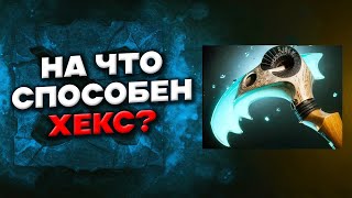 ХЕКС  СВОЙСТВА и ФИШКИ  Scythe of Vyse Dota 2 [upl. by Enomas]