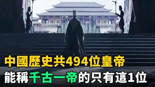 中國歷史共494位皇帝，千古一帝只有1位！他的4大功績讓其餘皇帝屈居二流 [upl. by Ennairda288]