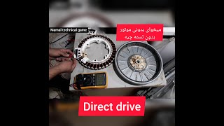 How to test the direct drive motor موتور دایرکت درایو [upl. by Meryl]