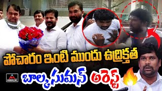 పోచారం ఇంటి ముందు ఉద్రిక్తత  Balka Suman Arrest  Pocharam Srinivas Joined Congress  Mirror Tv [upl. by Barde]