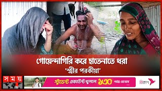 নিজের স্ত্রীকে প্রেমিকের হাতে তুলে দিলেন স্বামী  Chuadanga News  Somoy TV [upl. by Ayekin]