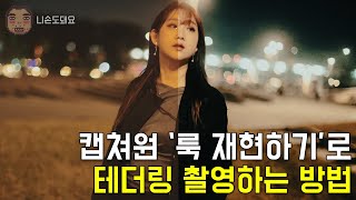 니손도돼요 캡쳐원 룩 재현하기로 테더링 촬영하는 방법 [upl. by Neenahs]