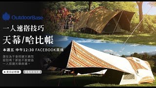 『直播』天幕哈比帳 一人速搭技巧 夏天必修課 [upl. by Aker]