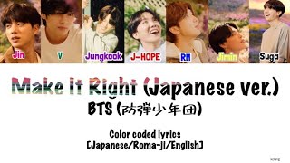 Make It Right Japanese ver BTS 防弾少年団color coded lyrics translation JapaneseRomajiEnglish [upl. by Duwad417]