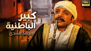 فيلم الأكشن و التشويق كبير الباطنية  بطولة محمد هنيدي [upl. by Aliban]