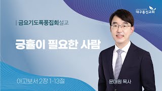 20240322 금ㅣ대구동신교회 금요기도폭풍집회 설교ㅣ긍휼이 필요한 사람ㅣ야고보서 2113ㅣ문대원 목사 [upl. by Aedrahs460]