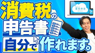 【10月から税理士難民が多発！？】消費税免税事業者必見！インボイス制度が始まったら絶対に会計ソフトを導入すべき！実は消費税申告書も自分で作れます。【自動仕訳機能青色申告で節税eTax対応】 [upl. by Anait]