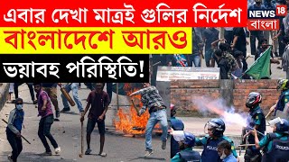 Bangladesh Students Protest  এবার দেখা মাত্রই গুলির নির্দেশ বাংলাদেশে পরিস্থিতি আরও ভয়াবহ  N18G [upl. by Daile478]