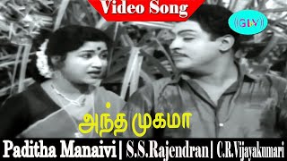 Andha Mugama song  TMSoundarajan PSusheela  SSRajendran CRVijayakumari Paditha Manaivi [upl. by Ikuy]