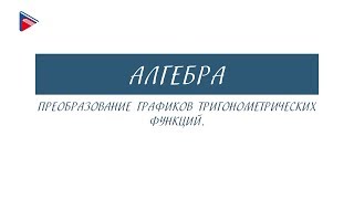 10 класс  Алгебра  Преобразование графиков тригонометрических функций [upl. by Asserrac]